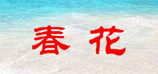 春花品牌logo