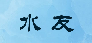 水友品牌logo