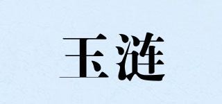 玉涟玥品牌logo