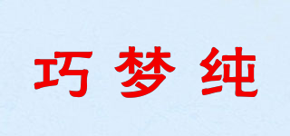 QIAOMOCUN/巧梦纯品牌logo