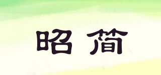 昭简品牌logo