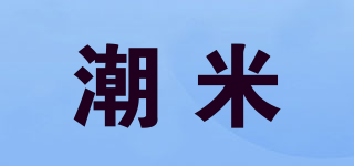 潮米品牌logo