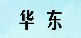 华东品牌logo