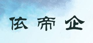 依帝企品牌logo