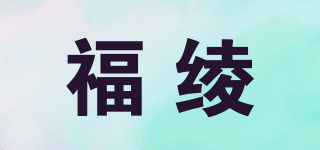 福绫品牌logo