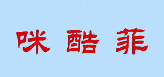 咪酷菲品牌logo