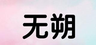 WOSOT/无朔品牌logo