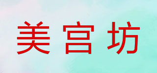 美宫坊品牌logo