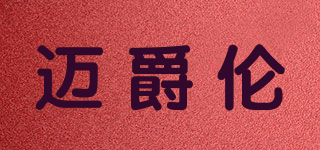 迈爵伦品牌logo