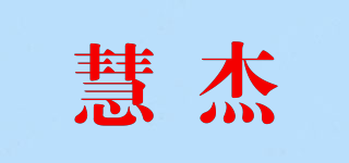 慧杰品牌logo