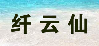 纤云仙品牌logo