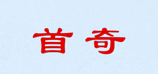 首奇品牌logo