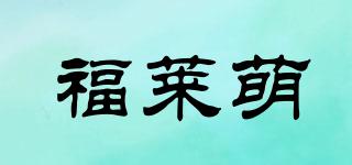 福莱萌品牌logo