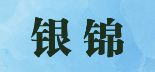 银锦品牌logo