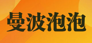 曼波泡泡品牌logo