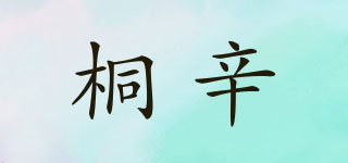 桐辛品牌logo