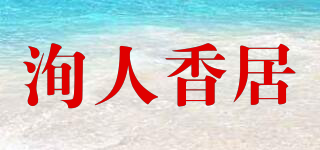 洵人香居品牌logo