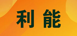 利能品牌logo