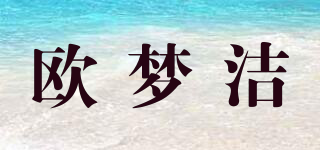 欧梦洁品牌logo