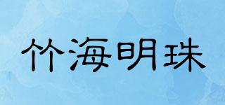 竹海明珠品牌logo