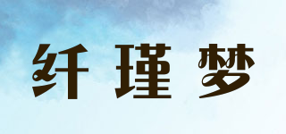 纤瑾梦品牌logo