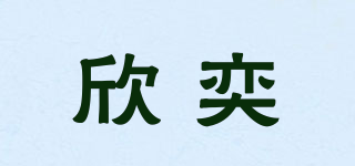 SAYYES/欣奕品牌logo