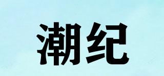 潮纪品牌logo
