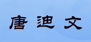 唐迪文品牌logo