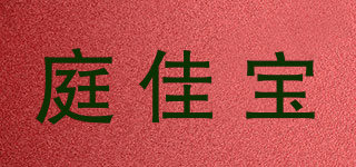 庭佳宝品牌logo