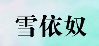雪依奴品牌logo