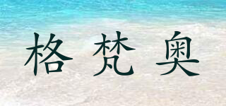格梵奥品牌logo