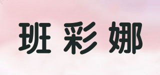 班彩娜品牌logo