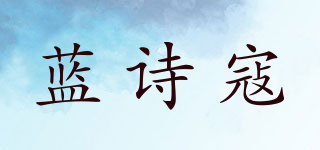 蓝诗寇品牌logo