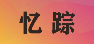 忆踪品牌logo