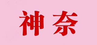 神奈品牌logo