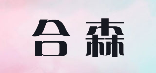 合森品牌logo