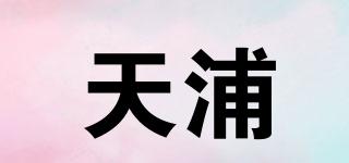 天浦品牌logo