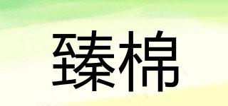 臻棉品牌logo