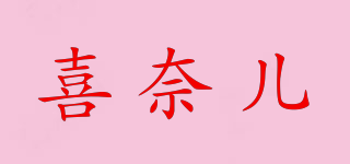 喜奈儿品牌logo