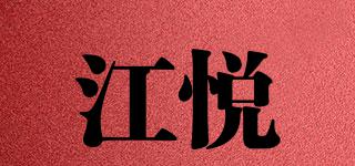 江悦品牌logo