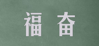 福奋品牌logo
