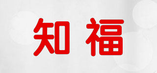 知福品牌logo