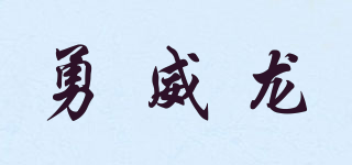 勇威龙品牌logo