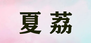 夏荔品牌logo