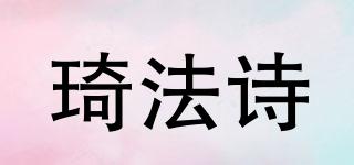CHEEFAVS/琦法诗品牌logo