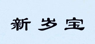 新岁宝品牌logo