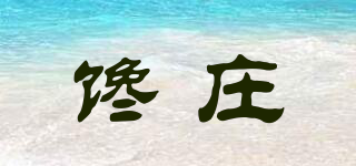 馋庄品牌logo