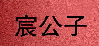 宸公子品牌logo