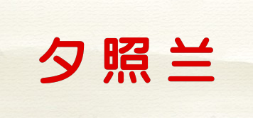 夕照兰品牌logo