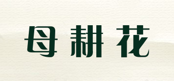 母耕花品牌logo